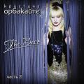 Кристина Орбакайте - The Best CD2