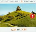 Максим Леонидов и Hippoband - Дом на горе