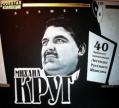 Михаил Круг - Лучшее (Золотая коллекция,CD1)