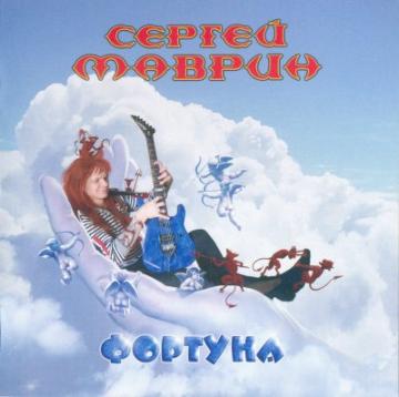 Сергей Маврин Фортуна (CD2)