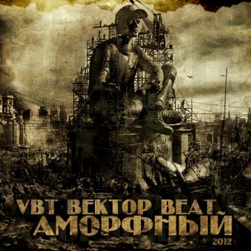 VBT Вектор Beat Аморфный